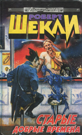 Старые добрые времена - Роберт Шекли - Серии Аудиокниг 🔊 Цикл Аудиокниг 🆓 Литрес 100% Бесплатно