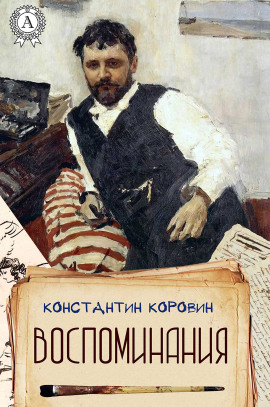 Меценат - Константин Коровин - Серии Аудиокниг 🔊 Цикл Аудиокниг 🆓 Литрес 100% Бесплатно