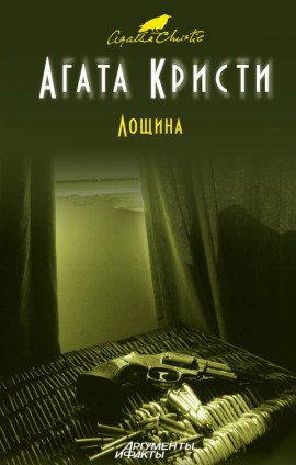 Лощина - Агата Кристи - Серии Аудиокниг 🔊 Цикл Аудиокниг 🆓 Литрес 100% Бесплатно