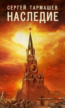 Наследие - Сергей Тармашев - Серии Аудиокниг 🔊 Цикл Аудиокниг 🆓 Литрес 100% Бесплатно
