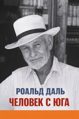 Человек с юга - Даль Роальд - Серии Аудиокниг 🔊 Цикл Аудиокниг 🆓 Литрес 100% Бесплатно