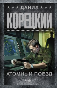 Атомный поезд - Данил Корецкий - Серии Аудиокниг 🔊 Цикл Аудиокниг 🆓 Литрес 100% Бесплатно