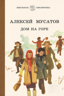 Дом на горе - Алексей Мусатов - Серии Аудиокниг 🔊 Цикл Аудиокниг 🆓 Литрес 100% Бесплатно