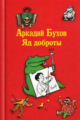 Яд доброты - Аркадий Бухов - Серии Аудиокниг 🔊 Цикл Аудиокниг 🆓 Литрес 100% Бесплатно