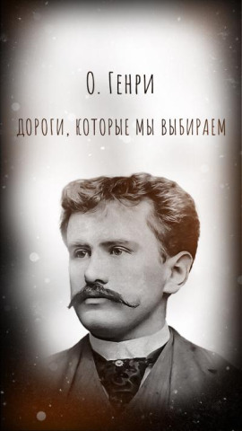 Дороги, которые мы выбираем - Генри О. - Серии Аудиокниг 🔊 Цикл Аудиокниг 🆓 Литрес 100% Бесплатно