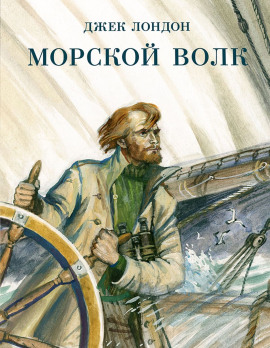 Морской волк - Джек Лондон - Серии Аудиокниг 🔊 Цикл Аудиокниг 🆓 Литрес 100% Бесплатно