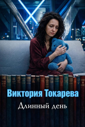 Длинный день - Виктория Токарева - Серии Аудиокниг 🔊 Цикл Аудиокниг 🆓 Литрес 100% Бесплатно