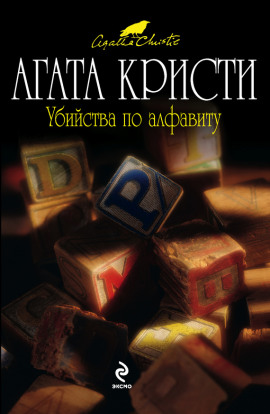 Убийства по алфавиту - Агата Кристи - Серии Аудиокниг 🔊 Цикл Аудиокниг 🆓 Литрес 100% Бесплатно