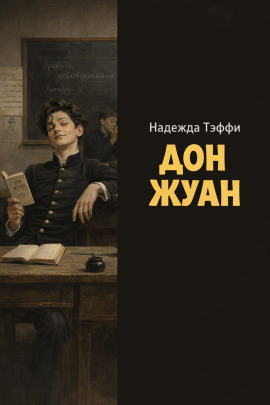 Дон Жуан - Надежда Тэффи - Серии Аудиокниг 🔊 Цикл Аудиокниг 🆓 Литрес 100% Бесплатно