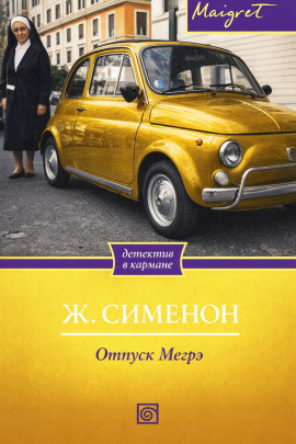 Отпуск Мегрэ - Жорж Сименон - Серии Аудиокниг 🔊 Цикл Аудиокниг 🆓 Литрес 100% Бесплатно