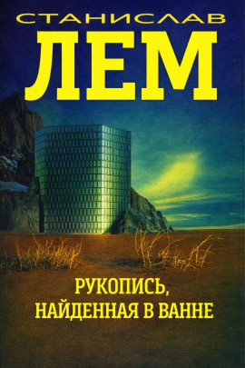 Рукопись, найденная в ванне - Станислав Лем - Серии Аудиокниг 🔊 Цикл Аудиокниг 🆓 Литрес 100% Бесплатно