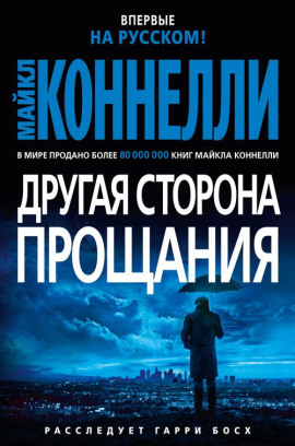 Другая сторона прощания - Майкл Коннелли - Серии Аудиокниг 🔊 Цикл Аудиокниг 🆓 Литрес 100% Бесплатно