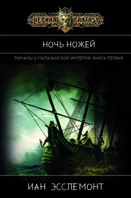 Ночь Ножей - Иан К. Эсслемонт - Серии Аудиокниг 🔊 Цикл Аудиокниг 🆓 Литрес 100% Бесплатно