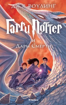 Гарри Поттер и Дары Смерти - Джоан Роулинг - Серии Аудиокниг 🔊 Цикл Аудиокниг 🆓 Литрес 100% Бесплатно