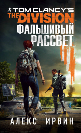 Tom Clancy’s The Division. Фальшивый рассвет - Алекс Ирвин - Серии Аудиокниг 🔊 Цикл Аудиокниг 🆓 Литрес 100% Бесплатно