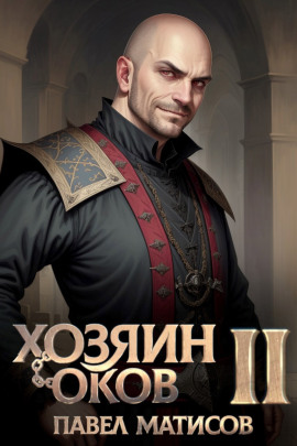 Хозяин Оков II - Павел Матисов - Серии Аудиокниг 🔊 Цикл Аудиокниг 🆓 Литрес 100% Бесплатно