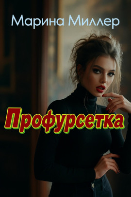 Профурсетка - Марина Миллер - Серии Аудиокниг 🔊 Цикл Аудиокниг 🆓 Литрес 100% Бесплатно