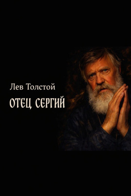 Отец Сергий - Лев Толстой - Серии Аудиокниг 🔊 Цикл Аудиокниг 🆓 Литрес 100% Бесплатно