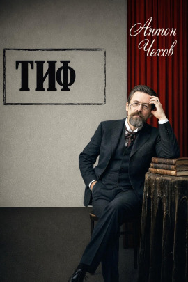 Тиф - Антон Чехов - Серии Аудиокниг 🔊 Цикл Аудиокниг 🆓 Литрес 100% Бесплатно