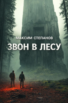 Звон в лесу - Максим Степанов - Серии Аудиокниг 🔊 Цикл Аудиокниг 🆓 Литрес 100% Бесплатно