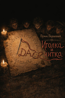 Иголка и нитка - Пучок Перцепций - Серии Аудиокниг 🔊 Цикл Аудиокниг 🆓 Литрес 100% Бесплатно