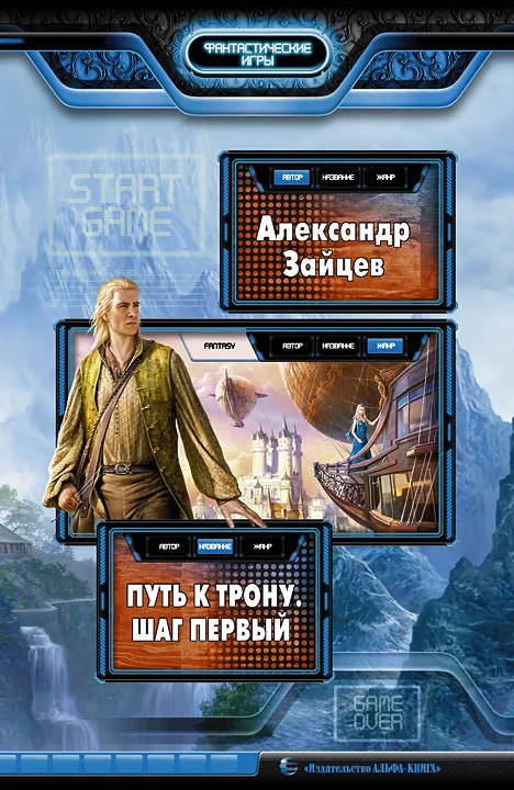 Путь к трону. Шаг первый - Александр Зайцев - Серии Аудиокниг 🔊 Цикл Аудиокниг 🆓 Литрес 100% Бесплатно
