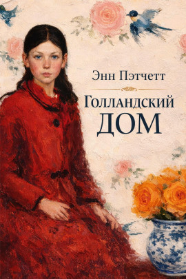 Голландский дом - Энн Пэтчетт - Серии Аудиокниг 🔊 Цикл Аудиокниг 🆓 Литрес 100% Бесплатно