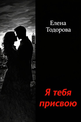 Я тебя присвою - Елена Тодорова - Серии Аудиокниг 🔊 Цикл Аудиокниг 🆓 Литрес 100% Бесплатно