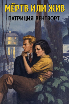 Мёртв или жив - Патриция Вентворт - Серии Аудиокниг 🔊 Цикл Аудиокниг 🆓 Литрес 100% Бесплатно