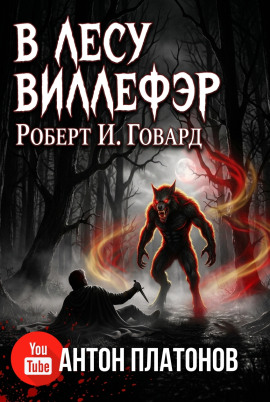 В лесу Виллефэр - Роберт Говард - Серии Аудиокниг 🔊 Цикл Аудиокниг 🆓 Литрес 100% Бесплатно