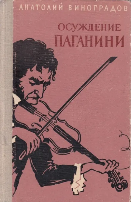Осуждение Паганини - Анатолий Виноградов - Серии Аудиокниг 🔊 Цикл Аудиокниг 🆓 Литрес 100% Бесплатно