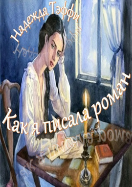 Как я писала роман - Надежда Тэффи - Серии Аудиокниг 🔊 Цикл Аудиокниг 🆓 Литрес 100% Бесплатно