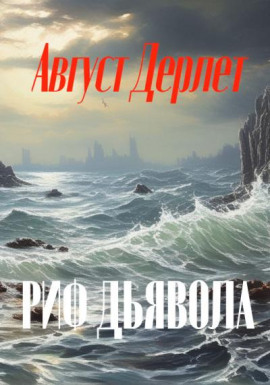 Риф дьявола - Август Дерлет - Серии Аудиокниг 🔊 Цикл Аудиокниг 🆓 Литрес 100% Бесплатно