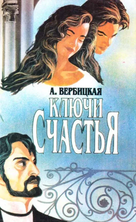 Ключи счастья - Анастасия Вербицкая - Серии Аудиокниг 🔊 Цикл Аудиокниг 🆓 Литрес 100% Бесплатно