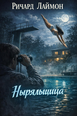 Ныряльщица - Ричард Лаймон - Серии Аудиокниг 🔊 Цикл Аудиокниг 🆓 Литрес 100% Бесплатно