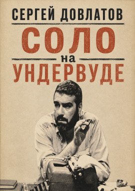 Соло на ундервуде - Сергей Довлатов - Серии Аудиокниг 🔊 Цикл Аудиокниг 🆓 Литрес 100% Бесплатно