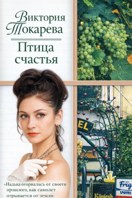 Птица счастья - Виктория Токарева - Серии Аудиокниг 🔊 Цикл Аудиокниг 🆓 Литрес 100% Бесплатно