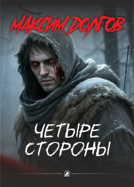Четыре стороны - Автор неизвестен - Серии Аудиокниг 🔊 Цикл Аудиокниг 🆓 Литрес 100% Бесплатно