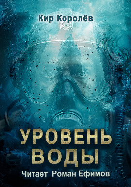 Уровень воды - Кир Королёв - Серии Аудиокниг 🔊 Цикл Аудиокниг 🆓 Литрес 100% Бесплатно
