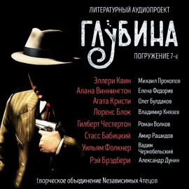 ГЛУБИНА. Погружение 7-е - Эллери Квин - Серии Аудиокниг 🔊 Цикл Аудиокниг 🆓 Литрес 100% Бесплатно