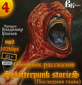 Шокирующие истории 4 (Splatterpunk Stories) - Эдвард Ли - Серии Аудиокниг 🔊 Цикл Аудиокниг 🆓 Литрес 100% Бесплатно