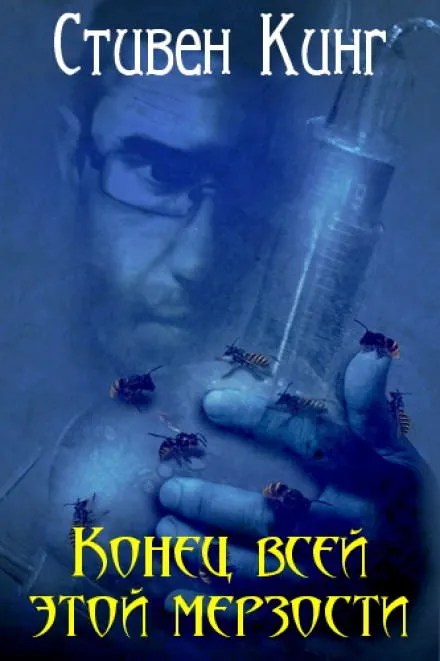 Конец всей этой мерзости - Стивен Кинг - Серии Аудиокниг 🔊 Цикл Аудиокниг 🆓 Литрес 100% Бесплатно