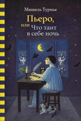 Пьеро, или Что таит в себе ночь - Мишель Турнье - Серии Аудиокниг 🔊 Цикл Аудиокниг 🆓 Литрес 100% Бесплатно