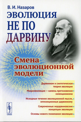 Эволюция не по Дарвину. Смена эволюционной модели - Вадим Назаров - Серии Аудиокниг 🔊 Цикл Аудиокниг 🆓 Литрес 100% Бесплатно