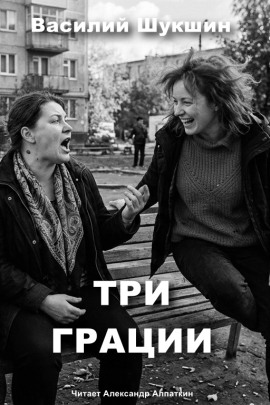 Три грации - Василий Шукшин - Серии Аудиокниг 🔊 Цикл Аудиокниг 🆓 Литрес 100% Бесплатно