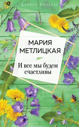 И все мы будем счастливы - Мария Метлицкая - Серии Аудиокниг 🔊 Цикл Аудиокниг 🆓 Литрес 100% Бесплатно