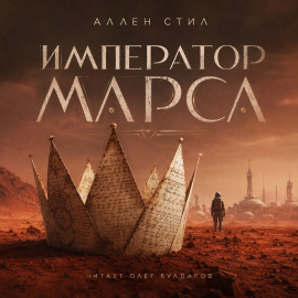 Император Марса - Аллен Стил - Серии Аудиокниг 🔊 Цикл Аудиокниг 🆓 Литрес 100% Бесплатно