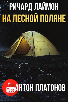 На лесной поляне - Ричард Лаймон - Серии Аудиокниг 🔊 Цикл Аудиокниг 🆓 Литрес 100% Бесплатно