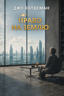 Право на Землю - Джо Холдеман - Серии Аудиокниг 🔊 Цикл Аудиокниг 🆓 Литрес 100% Бесплатно