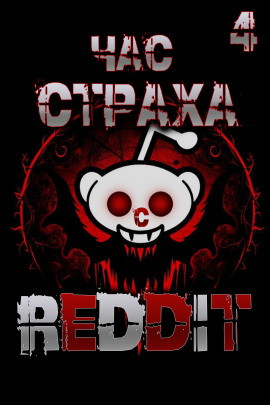 REDDIT #4. Три страшные истории - REDDIT - Серии Аудиокниг 🔊 Цикл Аудиокниг 🆓 Литрес 100% Бесплатно